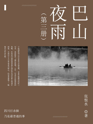 cover image of 巴山夜雨（3）